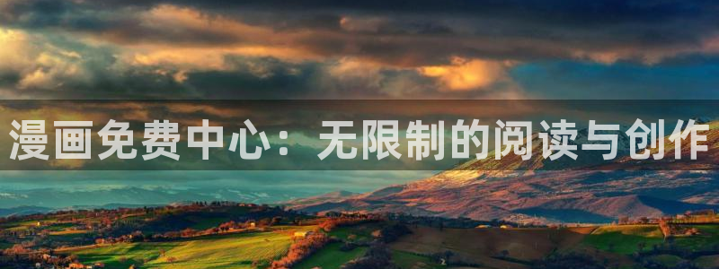 汗汗漫画下载安卓无病毒：漫画免费中心：无限制的阅读与创作