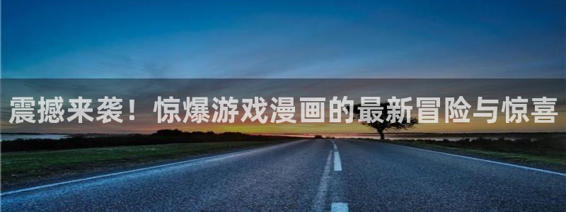 异世界超强能力汗汗漫画：震撼来袭！惊爆游戏漫画的最新冒险与惊喜