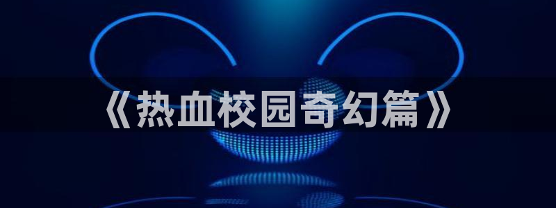 汗汗漫画imomoe官网：《热血校园奇幻篇》