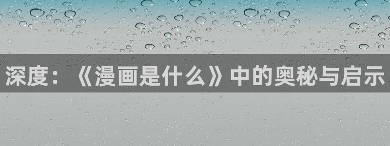 免费冬天之后的汗汗漫画：深度：《漫画是什么》中的奥秘与启示