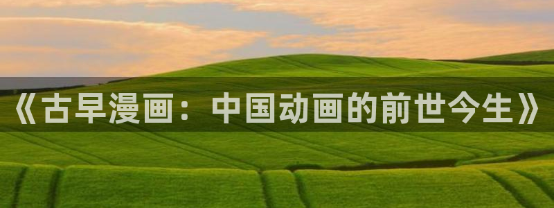 汗汗漫画还更新吗：《古早漫画：中国动画的前世今生》