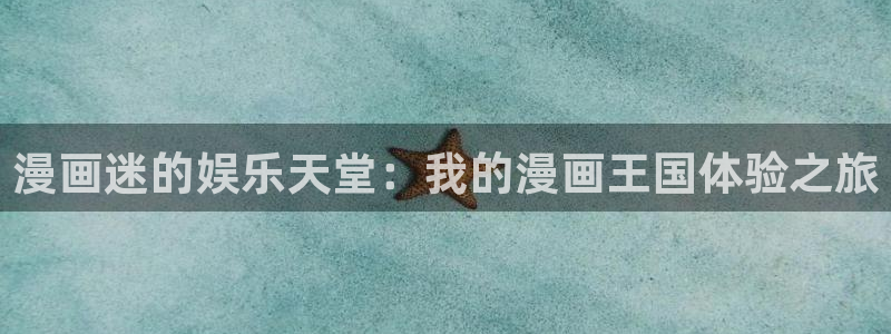 进化狂潮漫画免费下拉式汗汗漫画：漫画迷的娱乐天堂：我的漫画王国体验之旅