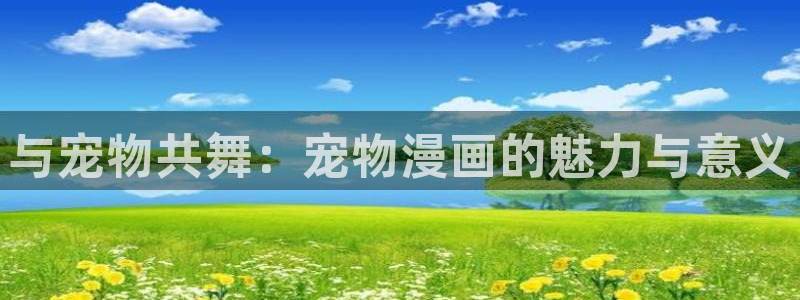 一念永恒免费观看完整版汗汗漫画：与宠物共舞：宠物漫画的魅力与意义