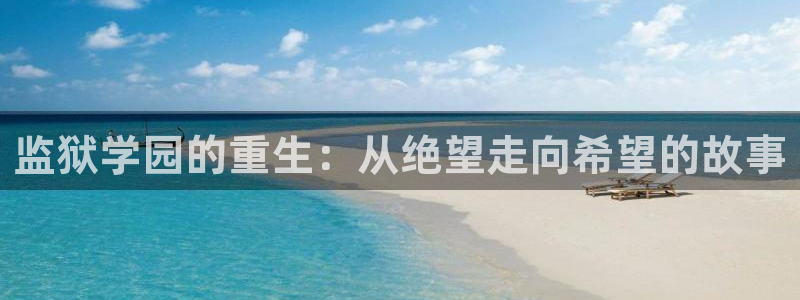 汗汗漫画免费vip账户ios：监狱学园的重生：从绝望走向希望的故事