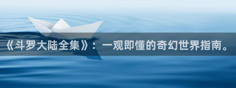 汗汗漫画,动漫：《斗罗大陆全集》：一观即懂的奇幻世界指南。