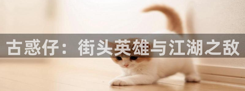 魔道祖师汗汗漫画网：古惑仔：街头英雄与江湖之敌