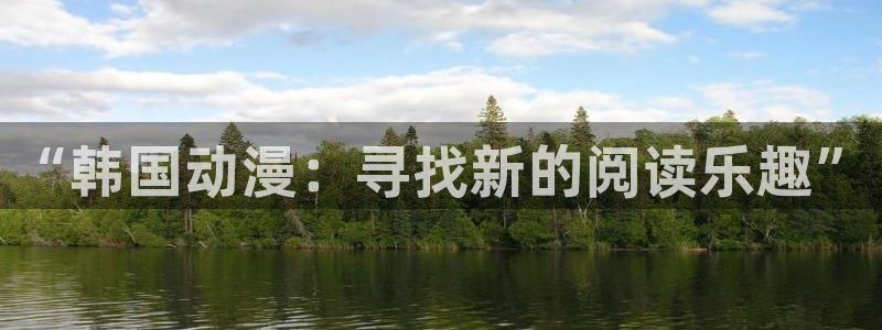 下载汗汗漫画库：“韩国动漫：寻找新的阅读乐趣”