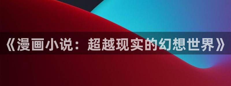 小女神花铃动漫在线樱花：《漫画