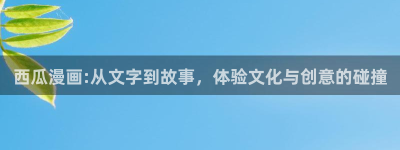 汗汗漫画ios官方下载：西瓜漫画:从文字到故事，体验文化与创意的碰撞